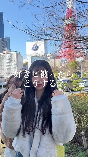 好きピ被ったら どうする？