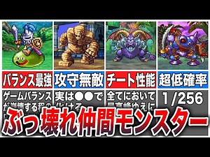 【ドラクエ5】今すぐ仲間にしたい超オススメ仲間モンスター