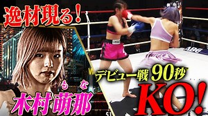 Krush 2024 - 11.16 Krush.167 - 第1試合/Krush女子フライ級/ 木村 萌那 vs 荻原 愛 (格闘) | 無料動画・見逃し配信を見るなら | ABEMA