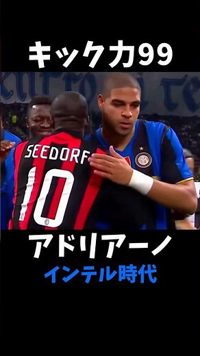 アドリアーノ ゴール集 #インテル