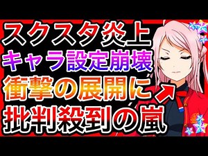 【スクスタ】今回はさすがにヤバい。どんどん壊れていく公式ストーリー、やっぱり炎上してしまう公式がさすがに酷すぎる件について【ラブライブ！スクールアイドルフェスティバルALL STARS 虹ヶ咲】