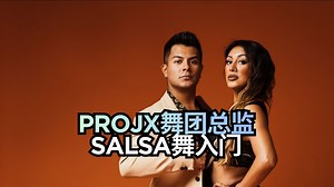 【STEEZY｜Salsa舞入门】7天掌握拉丁风格莎莎舞\u002F萨尔萨舞基础与单人编舞Gracie & Tony Flores大师课