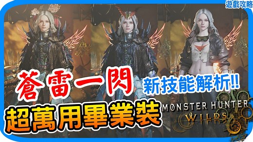 最新海龙毕业泛用装！全武器通用《怪物猎人荒野》套装新技能解析 苍雷一闪 千刃龙之斗志 刃鳞研装 转换耐性雷 海龙的涡雷 ｜泛用通用装煌雷龙γ 最新毕业配装！配装