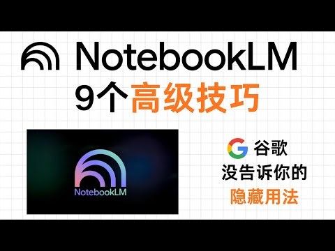 谷歌没告诉你的NotebookLM隐藏用法：9个高级技巧，开启上帝视角