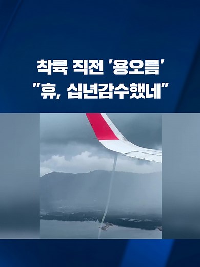 태국 푸껫 국제공항에서 현지시각 지난달 24일, 착륙하려던 여객기 근처에 거대한 용오름 현상이 발생했습니다. 돌발 상황을 인지한 기장은 즉시 착륙을 중단했고 악천후가 잦아들 때까지 30분 동안 공중을 선회한 뒤에, 무사히 활주로에 착륙했다고 합니다. #용오름#착륙직전#십년감수#KBS#KBSNEWS