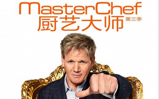 【厨艺大师】第3季（中字合集） Master Chef.US.S3