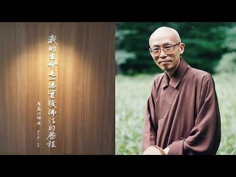 佛教徒的生死觀-六講之一：總說