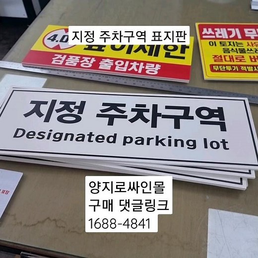 지정 주차구역 표지판 제작 안내 표지