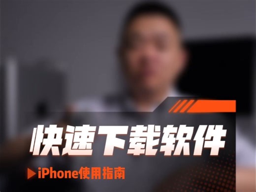 iPhone使用技巧：快速下载软件