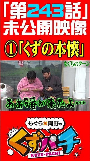 ザ・足の引っ張り合い【くずパチ未公開】 #岡野陽一 #鈴木もぐら #ガーデンチャンネル #shorts