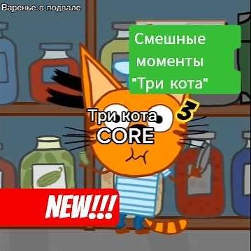 Смешные моменты "Три кота" #capcut #трикота Часть 3