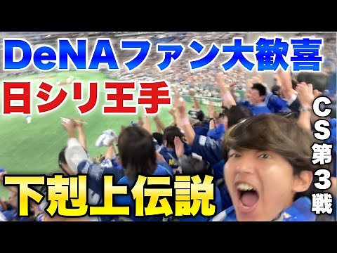 【下剋上伝説⓷】DeNA怒涛の5連勝で日本シリーズ進出王手！打倒読売の昂る気持ちを抑えられずついに現地参戦！オースティン今日もホームラン放ちチームを救う！2024年CSファイナル第3戦DeNA対巨人