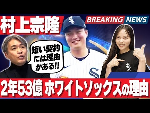 【ポスティング移籍】後輩・村上宗隆がシカゴ・ホワイトソックス移籍決定！！２年５３億の契約は適正か？！五十嵐が村上に○○なエールを送る
