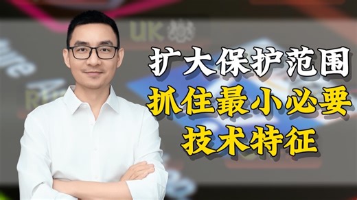 扩大保护范围，抓住最小必要技术特征