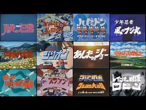 昭和アニメOPダイジェスト