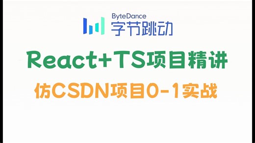 2025React TS实战项目精讲，仿CSDN项目从零到一开发实战课程