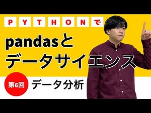 【pythonでデータ分析#6】pandasとデータサイエンス