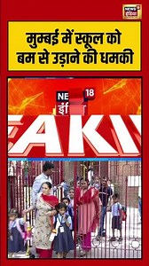 मुम्बई में स्कूल को बम से उड़ाने की धमकी | #mumbai #bombblast #shorts