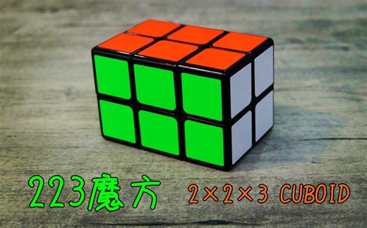 【震我一下魔方宅】223魔方还原教程（2×2×3魔方）