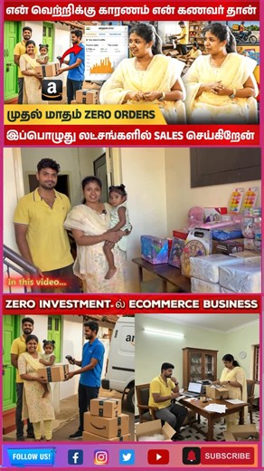 Maria Jabastin on Instagram: "குறைந்த 💸முதலீட்டில் 𝐄𝐜𝐨𝐦𝐦𝐞𝐫𝐜𝐞 - ல் சாதித்த பெண்மணி📦Seller Story with Pavithra Digital marketing tamil #business #ecommerce #shorts #business #business #ecommerce #business #marketingtips #digitalmarketingtamil #shorts #google #onlinebusiness #onlinemarketing #tamil #DigitalMarketingExpert #SEOtips #SocialMediaMarketing #ContentMarketing #DigitalMarketingTamil #MarketingStrategy #DigitalGrowth #OnlineBusinessTips #TamilDigitalMarketing #SocialMediaTips #L