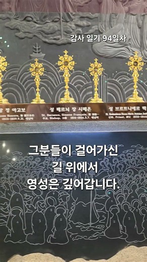 [감사 일기 94일차] 순교자 성월, 새남터에서 깊어지는 순례자의 영성