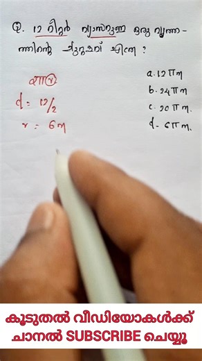 Psc maths class - വൃത്തം ❗#pscmaths #pscmathsinmalayalam #mathstricks #pscmathsclass
