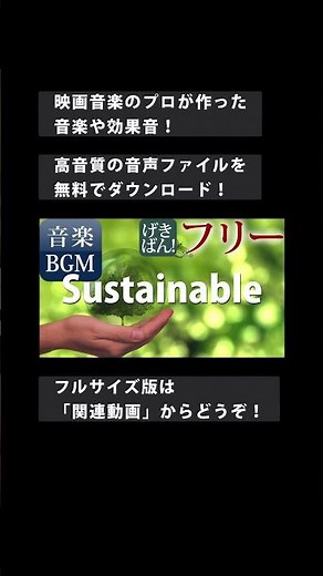 【著作権フリー 音楽 BGM】サスティナブル SDGs エコ 地球 環境 ギター ピアノ シンセ ドラム グロッケン『Sustainable』商用可 無料 動画制作 動画の音楽