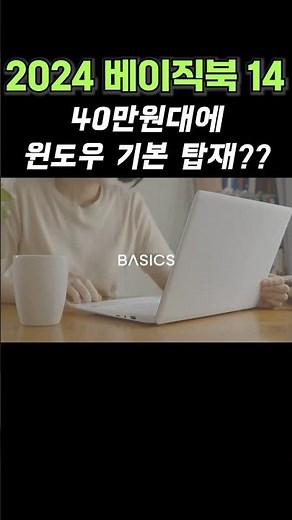 Basics 2024 Basic Book 14, Windows pre-installed for around 400,000 won? This is truly value for ...