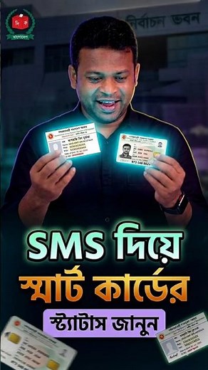 স্মার্ট কার্ড স্ট্যাটাস চেক | ১ মিনিটে জানুন | NID Smart Card Check.