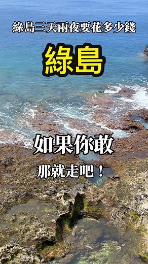 綠島旅遊必吃美食與最美景點
