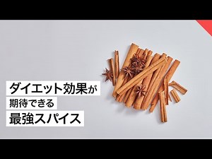 【ダイエット】シナモンの知られざる効果と注意点【ビーレジェンド FEM】