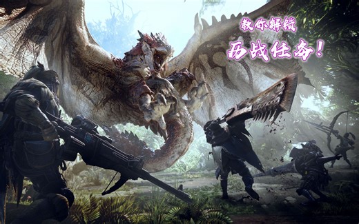 【怪物猎人世界】如何解锁并获得更多历战任务！【RYan】