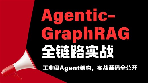一句话就出分析报告，成本立省80%！Agentic-GraphRAG全链路实战：复刻工业级Agent架构，实现数据进去报告出来，实战源码全公开