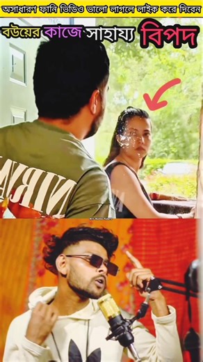 বউয়ের কাজে সাহায্য বিপদ MashAllah Respect #allah #shorts #comedy #funny #asifahmadshanto