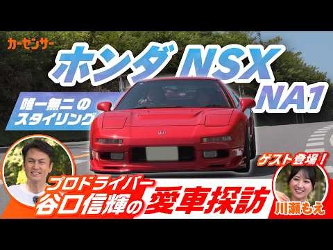 谷口信輝の愛車はスーチャー仕様のNSX！？中古車で人気上昇中のジャパニーズスーパーカーの魅力に迫る【谷口信輝の愛車探訪＃1】ホンダ NSX(NA1)編