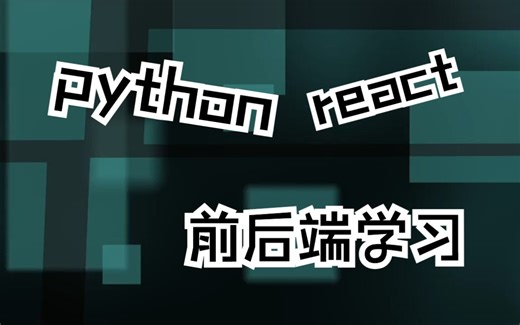 Python+React前后端 | 基础篇 | 001