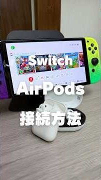 AirPodsをSwitchに接続して使う方法