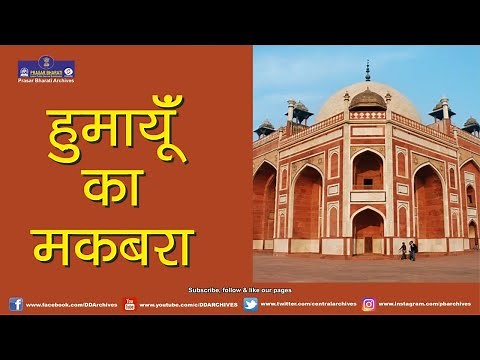 Humayun's Tomb | हुमायूँ का मकबरा