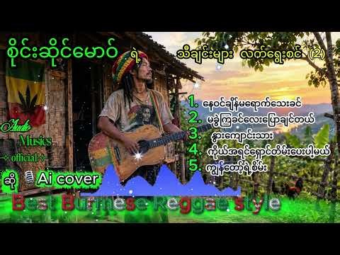 စိုင်းဆိုင်မောဝ် ရဲ့ သီချင်းများ လက်ရွေးစင် (2) # AI cover songs