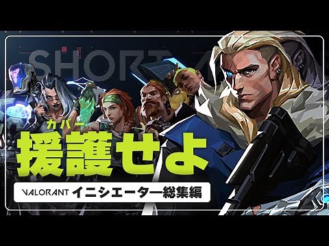 【0から学ぶValorant】イニシエーターのアビリティーを分かりやすく解説【総集編】