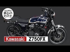【KAWASAKI Z750FX（1型）】乗るのたの士 伝説の旧車紹介シリーズ第４弾！！