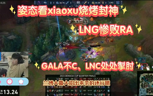姿态看RA—xiaoxu封神！GALA不C LNG处处掣肘、LNG惨败RA