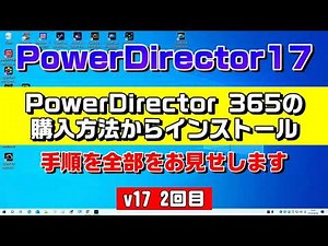 PowerDirector 365の購入からインストール解説 2回目