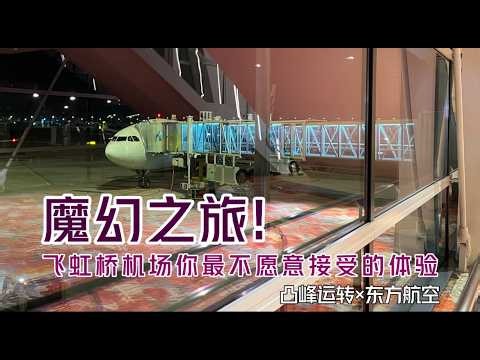 【凸峰運轉】飛上海虹橋機場你最不願意接受的體驗是什麽？坐擺渡車繞機場半圈！本期視頻，來體驗一下同款「魔幻之旅」- Hongqiao Airport Shuttle Bus Tour