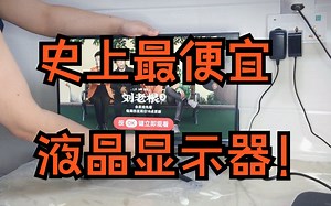 【显示器】竟然还不错！？原本没打算要显示器结果硬在有限的预算中寄出一个最低价的显示器！【酋长漫步Xovist1】