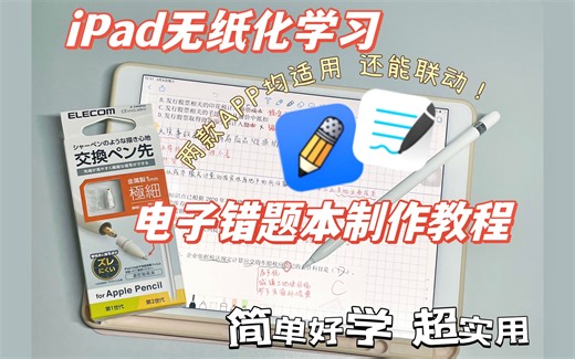 【无纸化学习】iPad电子错题本教程第二弹｜notability&goodnotes套索拖动功能｜elecom替换笔尖测评｜软件联动