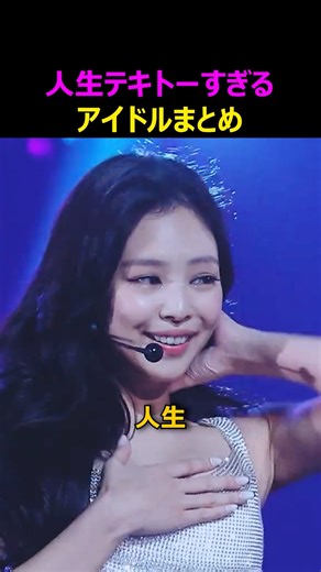 人生テキトーすぎるアイドルまとめ