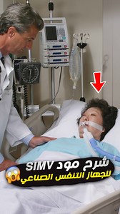 144K views · 2.8K reactions | يعني إيه SIMV في جهاز التنفس الصناعي؟ 樂...