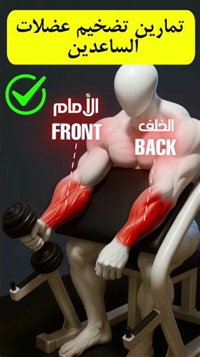 تمارين تضخيم عضلات الساعدين 💪 #تمارين_الساعد #fitnesstips #shorts