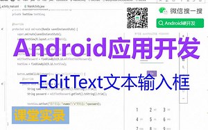 Android开发之文本输入框EditText课堂实录